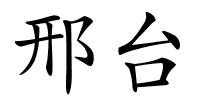 邢台的解释