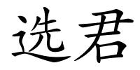 选君的解释