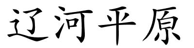 辽河平原的解释