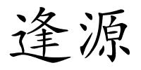 逢源的解释