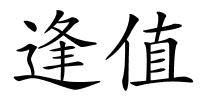 逢值的解释