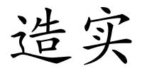 造实的解释