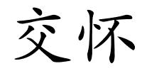 交怀的解释