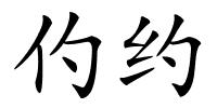 仢约的解释