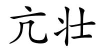 亢壮的解释