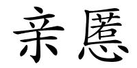 亲慝的解释