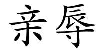 亲辱的解释