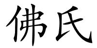 佛氏的解释