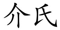 介氏的解释