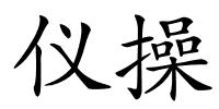 仪操的解释