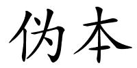 伪本的解释