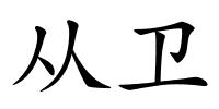 从卫的解释