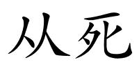 从死的解释