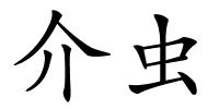 介虫的解释