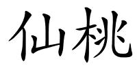 仙桃的解释