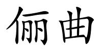 俪曲的解释