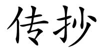 传抄的解释