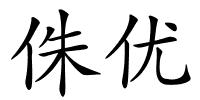 侏优的解释