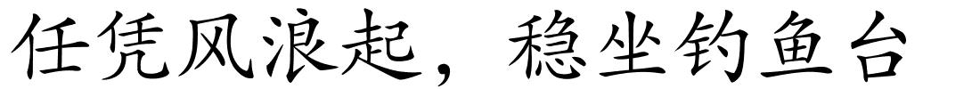 任凭风浪起，稳坐钓鱼台的解释