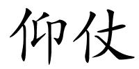 仰仗的解释