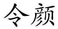 令颜的解释