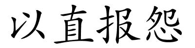 以直报怨的解释