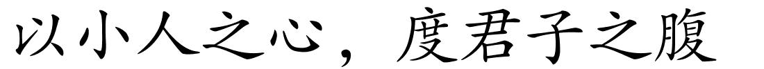 以小人之心，度君子之腹的解释