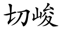 切峻的解释