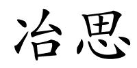 冶思的解释