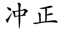 冲正的解释