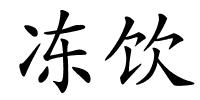 冻饮的解释