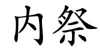 内祭的解释