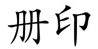 册印的解释