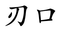 刃口的解释