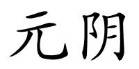 元阴的解释