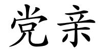 党亲的解释