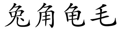 兔角龟毛的解释