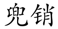 兜销的解释