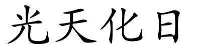 光天化日的解释