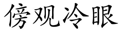 傍观冷眼的解释