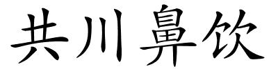 共川鼻饮的解释