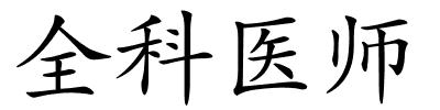 全科医师的解释