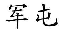 军屯的解释