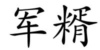 军糈的解释