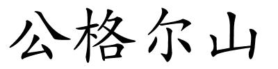 公格尔山的解释