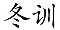 冬训的解释