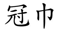 冠巾的解释