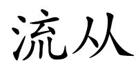 流从的解释