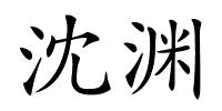 沈渊的解释