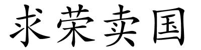 求荣卖国的解释